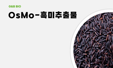 OsMo-흑미추출물